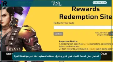 احصل على أحدث أكواد فري فاير وطرق سهلة لاستبدالها عبر موقعنا الآن!